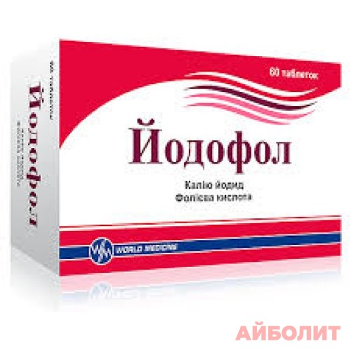 ЙОДОФОЛ 60 табл.
