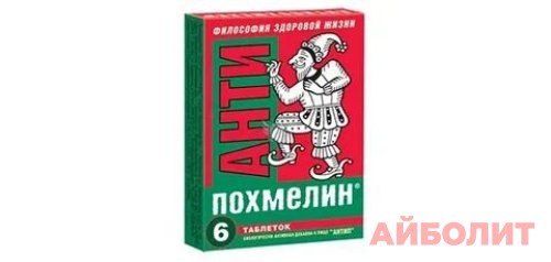 АНТИПОХМЕЛИН АНТИ 0,5мг 6 табл.