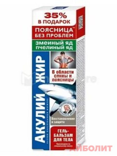 АКУЛИЙ ЖИР (ЗМЕИНЫЙ ЯД/ПЧЕЛИНЫЙ ЯД) ГЕЛЬ-БАЛЬЗАМ ДЛЯ ТЕЛА 125мл