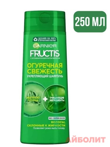ШАМПУНЬ GARNIER FRUCTIS ОГУРЕЧНАЯ СВЕЖЕСТЬ 250мл