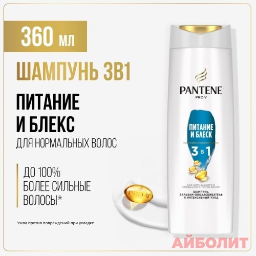 ШАМПУНЬ PANTENE 3B1 ПИТАНИЕ И БЛЕСК 360мл