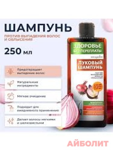 ШАМПУНЬ ЛУКОВЫЙ ПРОТИВ ВЫПАДЕНИЯ ВОЛОС 250мл
