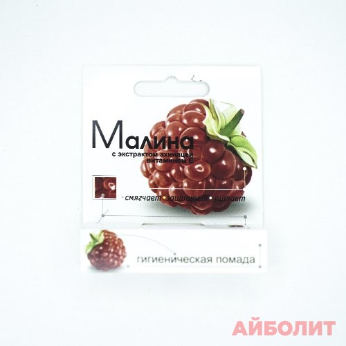 ПОМАДА ГИГИЕН. Л.П 2,8гр (МАЛИНА)