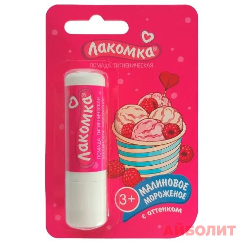 ПОМАДА ГИГИЕН.ЛАКОМКА 2,8гр МАЛИНОВОЕ МОРОЖЕНОЕ