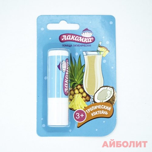 ПОМАДА ГИГИЕН.ЛАКОМКА 2,8гр ТРОП. КОКТЕЙЛЬ