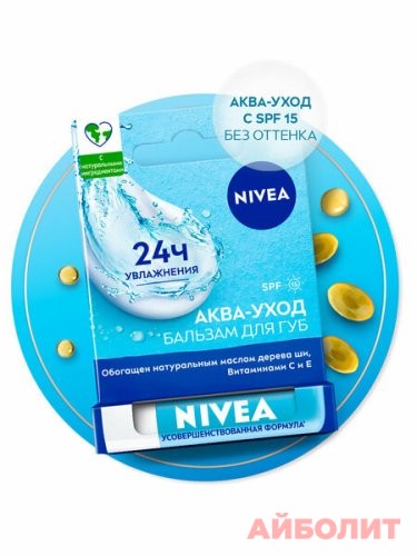 БАЛЬЗАМ ДЛЯ ГУБ NIVEA 4,8г (АКВА УХОД)
