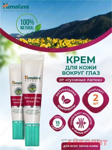 КРЕМ ДЛЯ КОЖИ ВОКРУГ ГЛАЗ HIMALAYA 15мл 