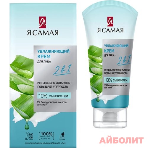 Я САМАЯ КРЕМ Д/ЛИЦА 50мл УВЛАЖНЯЮЩИЙ 2В1 (049606 эттн)