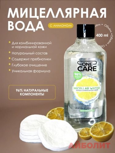 МИЦЕЛЛЯРНАЯ ВОДА ONE CARE ""ЛИМОН"" 400мл