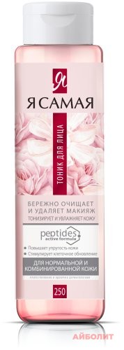 Я САМАЯ МИЦЕЛЛЯРНАЯ ВОДА Д/НОРМ КОЖИ 250мл