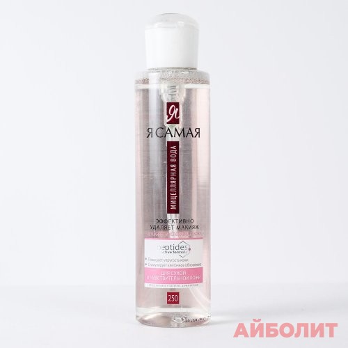 Я САМАЯ МИЦЕЛЛЯРНАЯ ВОДА Д/ЧУВСТ КОЖИ 250мл