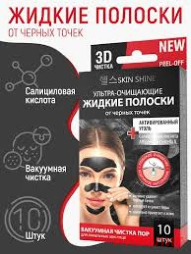 SKINE SNIHE ЖИДК ПОЛОСКИ ОТ ЧЕРНЫХ ТОЧЕК АКТИВ УГОЛЬ 10шт.