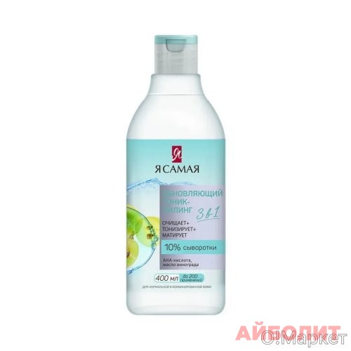 Я САМАЯ ТОНИК-ПИЛИНГ Д/ЛИЦА 400мл ОБНОВЛЯЮЩИЙ 3В1