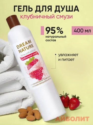 ГЕЛЬ Д/ДУША DREAM NATURE КЛУБНИЧНЫЙ СМУЗИ 400мл