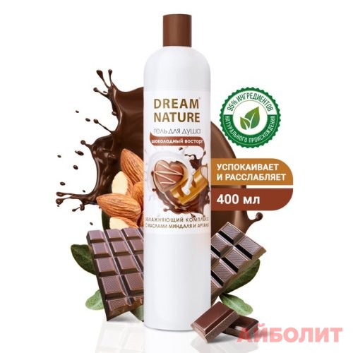 ГЕЛЬ Д/ДУША DREAM NATURE ШОКОЛАДНЫЙ ВОСТОРГ 400мл