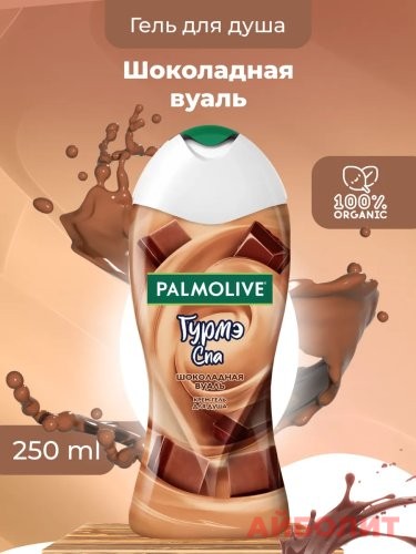 ГЕЛЬ Д/ДУША PALMOLIVE ШОКОЛАД 250мл
