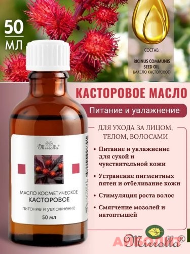 МАСЛО КАСТОРОВОЕ КОСМЕТИЧЕСКОЕ 50мл