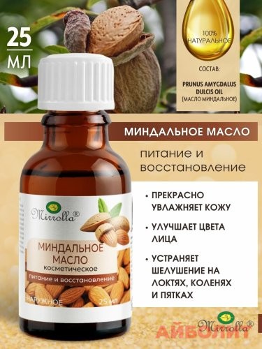 МАСЛО МИНДАЛЬНОЕ КОСМЕТИЧЕСКОЕ 25мл