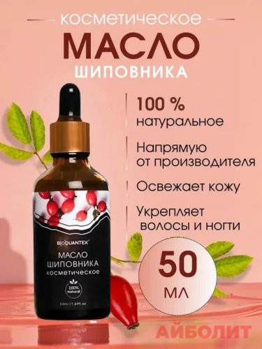 МАСЛО ШИПОВНИКА КОСМЕТИЧЕСКОЕ 50мл