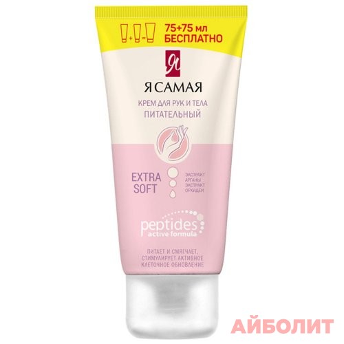 Я САМАЯ PEPTIDES КРЕМ Д/РУК И ТЕЛА ПИТ 150мл