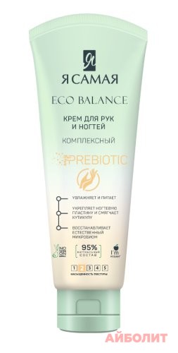 Я САМАЯ КРЕМ Д/РУК И НОГТЕЙ КОМПЛЕКСНЫЙ ECO BALANCE 80мл