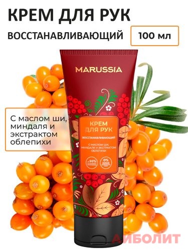 КРЕМ ДЛЯ РУК MARUSSIA ВОССТ.С МАСЛОМ ШИ/МИНД И ОБЛЕПИХИ 100мл