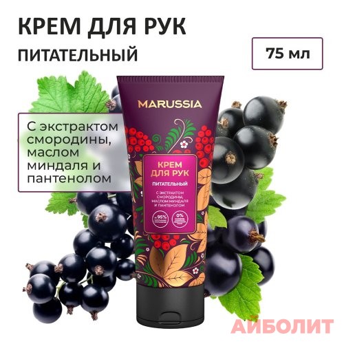КРЕМ ДЛЯ РУК MARUSSIA ПИТ.С ЭКСТРАКТОМ СМОРОДИНЫ, МИНДАЛЯ 75мл