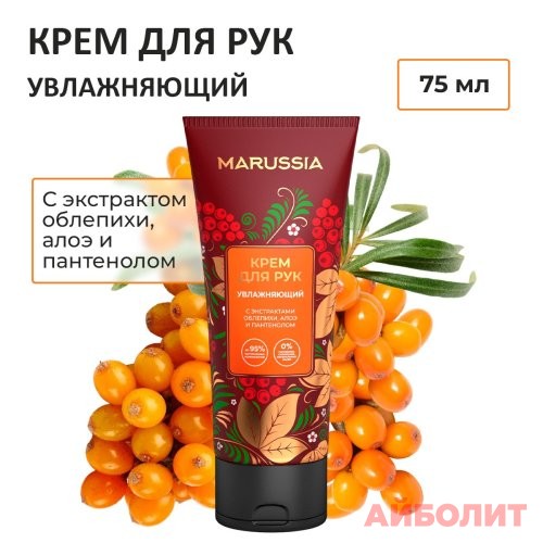 КРЕМ ДЛЯ РУК MARUSSIA УВЛАЖ.ОБЛЕПИХА, АЛОЭ, ПАНТЕНОЛ 75мл