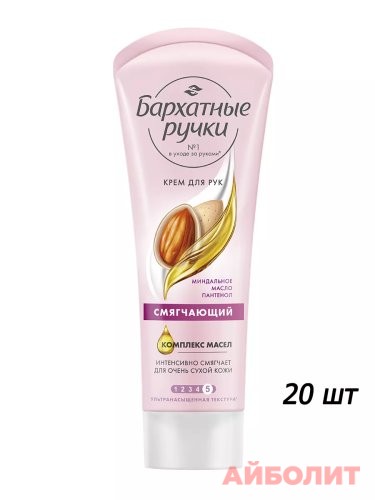 КРЕМ ДЛЯ РУК БАРХАТНЫЕ РУЧКИ СМЯГЧАЮЩИЙ 80мл