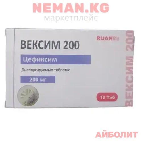 ВЕКСИМ 200 (Цефиксим) 10табл