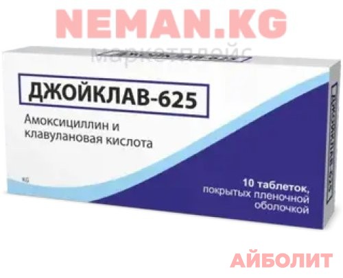 ДЖОЙКЛАВ-625 10шт.