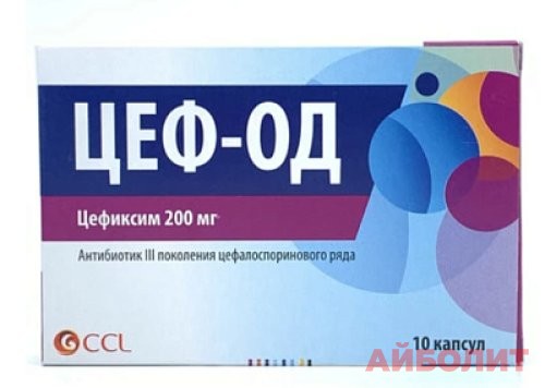 ЦЕФ-ОД (ЦЕФИКСИМ) КАПС 200МГ №10
