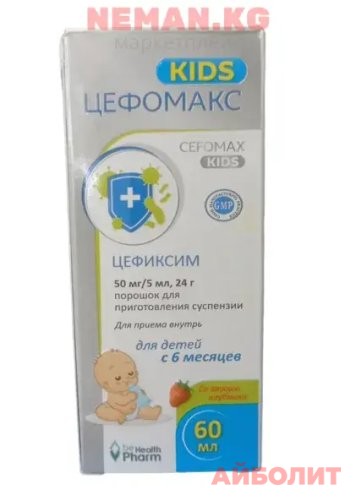 ЦЕФОМАКС KIDS 50МГ/5МЛ ПОРОШ.Д/ПРИГ.СУСПЕНЗИИ 60мл
