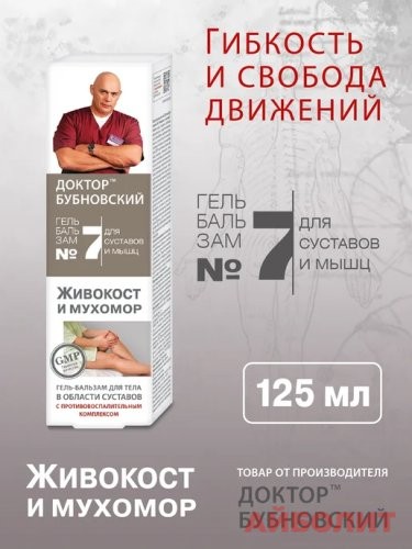 БУБНОВСКИЙ 7 ЖИВОКОСТ И МУХОМОР ГЕЛЬ-БАЛЬЗАМ ДЛЯ ТЕЛА 125мл