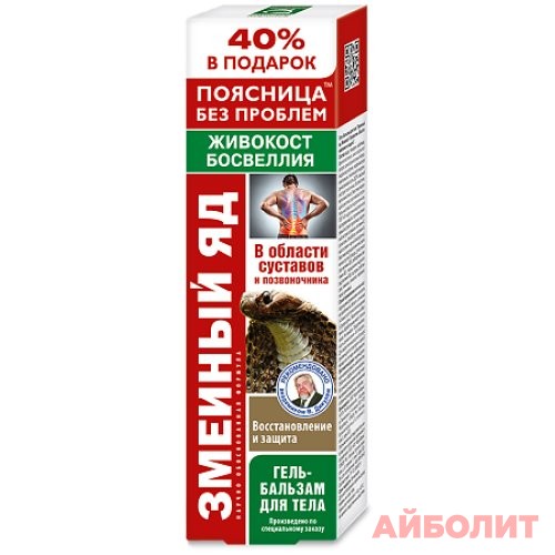 ЗМЕИНЫЙ ЯД (ЖИВОКОСТ/БОСВЕЛЛИЯ) ГЕЛЬ-БАЛЬЗАМ/ТЕЛА 125мл