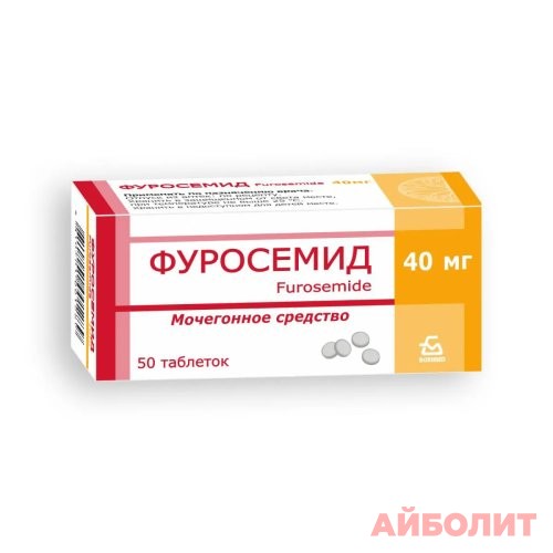 ФУРОСЕМИД 40мг 50 табл.