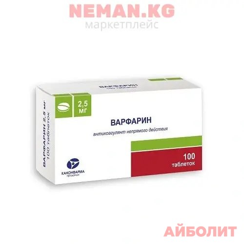 ВАРФАРИН 2,5мг 100 табл.
