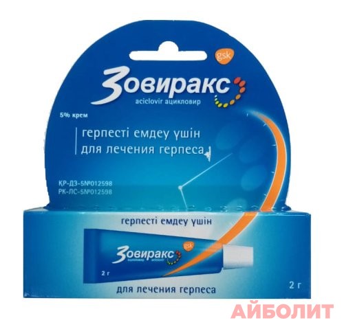 ЗОВИРАКС 5% КРЕМ 2гр
