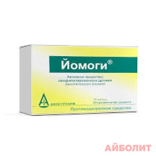 ЙОМОГИ 250мг 10 капс.