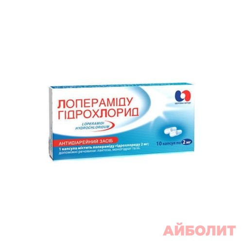 ЛОПЕРАМИДА Г/Х 2мг 10 капс.