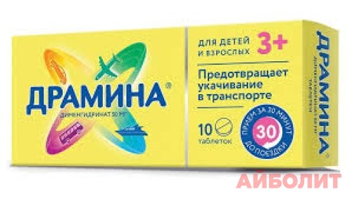 ДРАМИНА 50мг 10табл