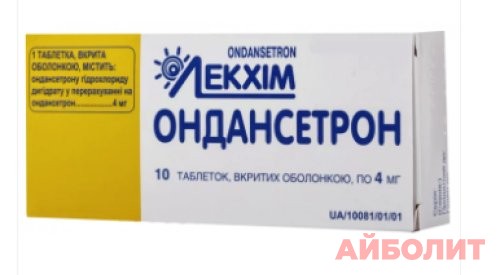 ОНДЕМОЛ-МД (ОНДАНСЕТРОН) 4мг 10 табл.