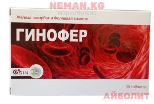 ГИНОФЕР 30табл