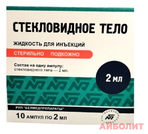 СТЕКЛОВИДНОЕ ТЕЛО Р/Р Д/ИН 2мл №10(Белмед)
