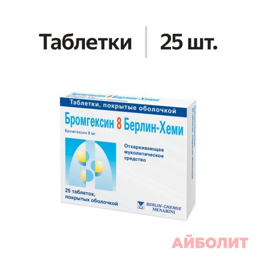 БРОМГЕКСИН 8мг 25табл
