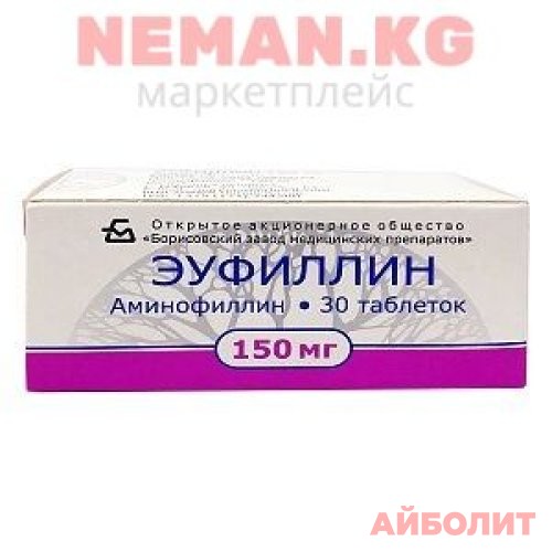 ЭУФИЛЛИН 150 МГ №30 ТАБЛ (БЗМП)