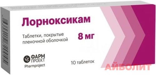 ЛОРНОКСИКАМ 8мг 10 табл.