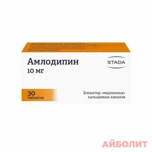 АмлОДИПИН 10МГ 30 ТАБЛ (БЗМП) де-н, не исп-ть при оприх