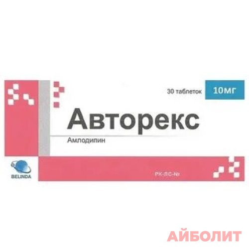 АВТОРЕКС 10мг 30табл