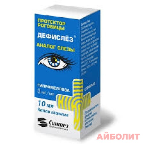 ДЕФИСЛЕЗ ГЛАЗНЫЕ КАПЛИ 3мг/мл 10мл